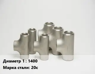 Тройник стальной 1400 Сталь: 20с